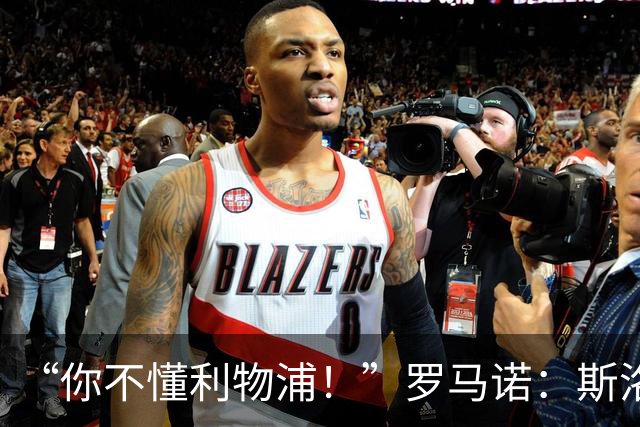 “你不懂利物浦！”罗马诺：斯洛特+穆尼奥斯你们都不信，结果呢