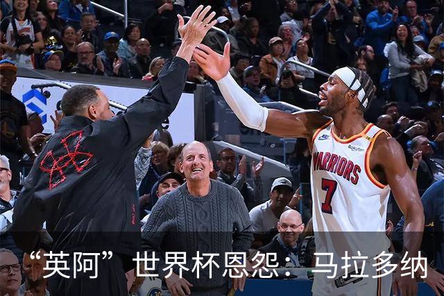 “英阿”世界杯恩怨：马拉多纳“上帝之手” 贝克汉姆的红牌