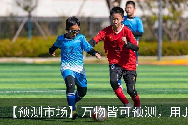 【预测市场】万物皆可预测，用JR币押上你的判断-步行街主干道-虎扑社区