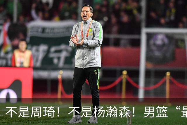 不是周琦！不是杨瀚森！男篮“最强内线”易主，29岁成易建联接班人