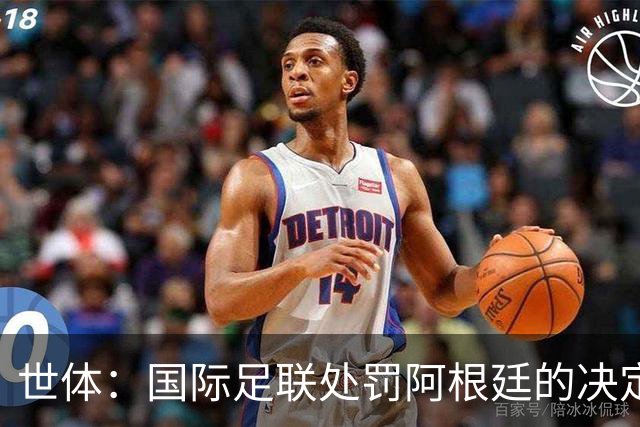 世体：国际足联处罚阿根廷的决定预计15至20天内出炉