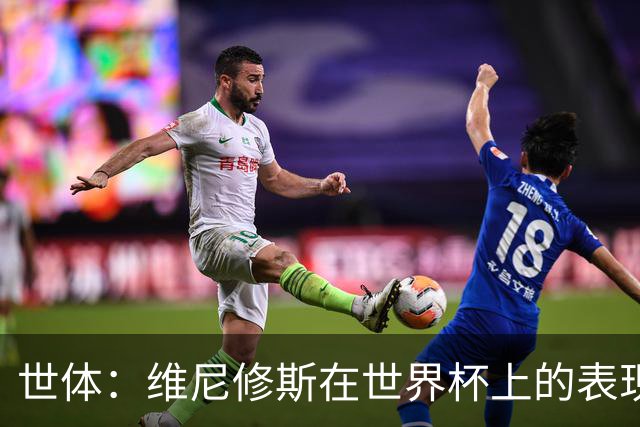世体：维尼修斯在世界杯上的表现，将成为他和皇马续约谈判的筹码