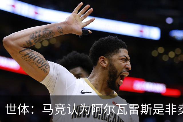 世体：马竞认为阿尔瓦雷斯是非卖品，仍坚持不卖他到巴萨