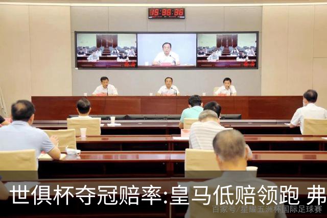 世俱杯夺冠赔率:皇马低赔领跑 弗拉门戈有机会