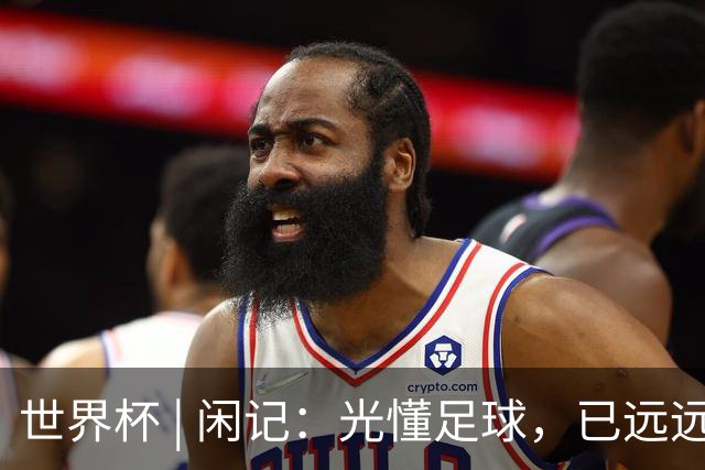 世界杯 | 闲记：光懂足球，已远远不够