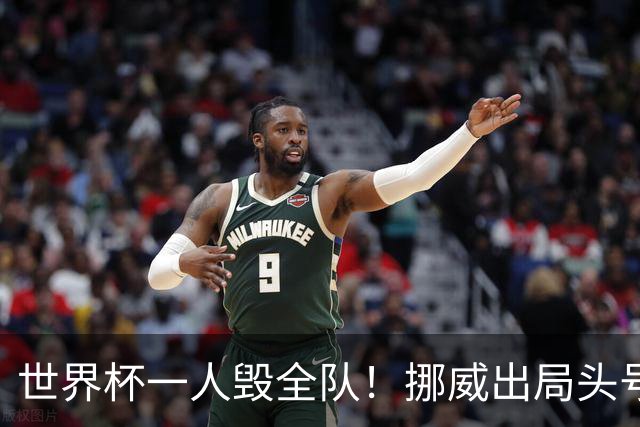 世界杯一人毁全队！挪威出局头号罪人！愚蠢操作坑惨哈兰德