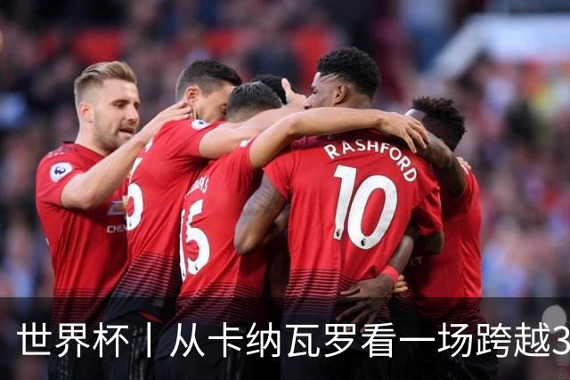 世界杯丨从卡纳瓦罗看一场跨越30年的重逢