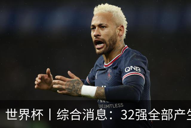 世界杯丨综合消息：32强全部产生 伊朗、韩国出局