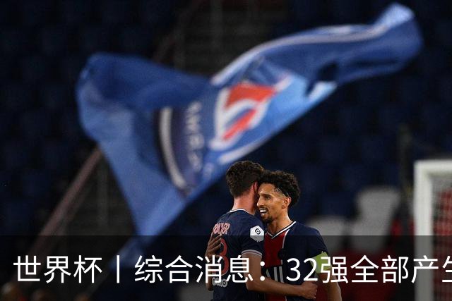 世界杯丨综合消息：32强全部产生 伊朗、韩国出局