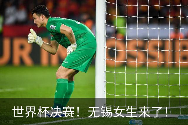 世界杯决赛！无锡女生来了！