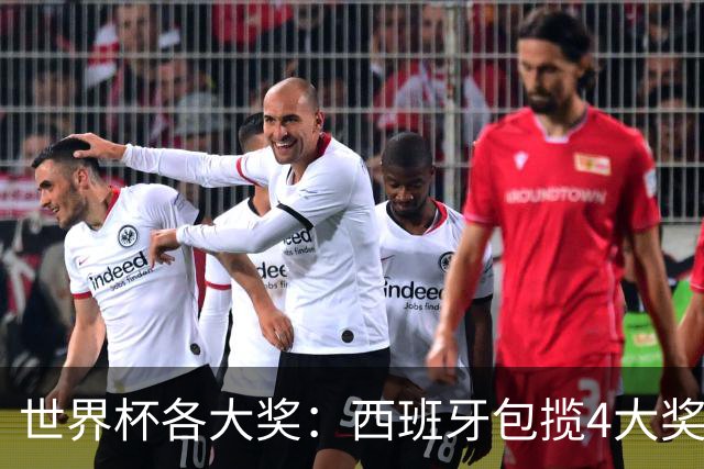 世界杯各大奖：西班牙包揽4大奖 罗德里MVP 梅西银球 姆巴佩金靴