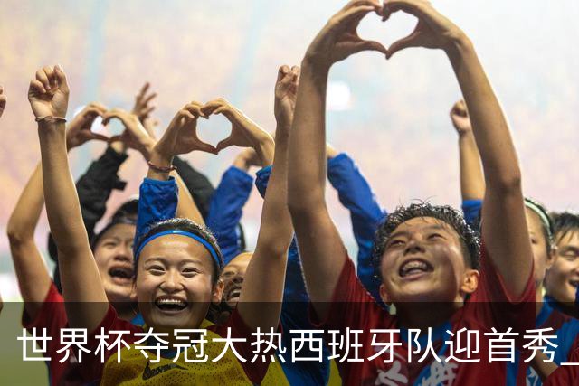 世界杯夺冠大热西班牙队迎首秀 伊朗队入境美国参赛