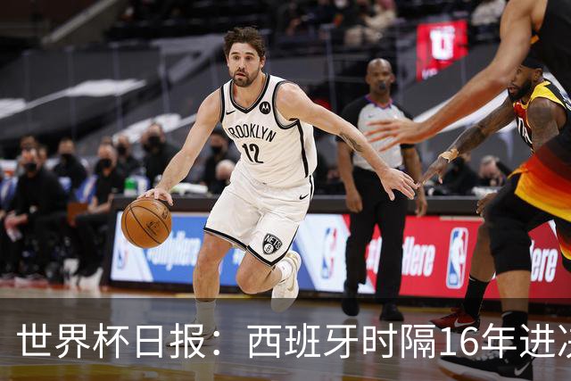 世界杯日报：西班牙时隔16年进决赛 因凡蒂诺指控被正式提交