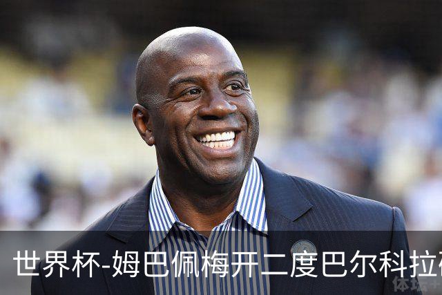 世界杯-姆巴佩梅开二度巴尔科拉破门 法国3-1塞内加尔