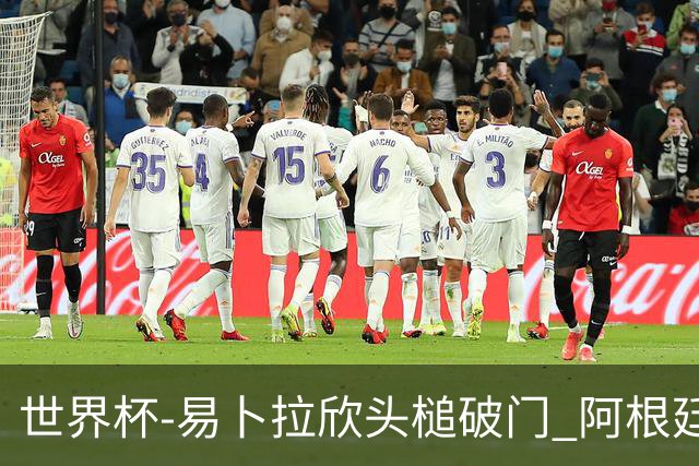 世界杯-易卜拉欣头槌破门 阿根廷失点半场0-1落后埃及