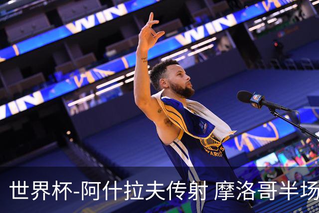 世界杯-阿什拉夫传射 摩洛哥半场2度落后追平2-2海地