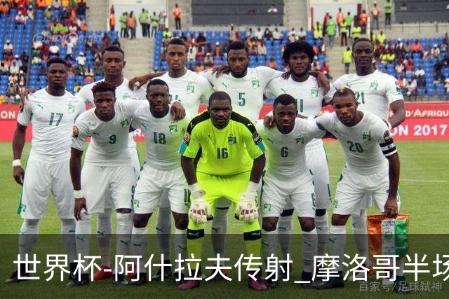 世界杯-阿什拉夫传射 摩洛哥半场2度落后追平2-2海地