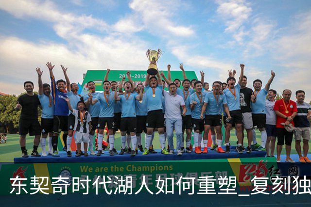 东契奇时代湖人如何重塑 复刻独行侠OR改学步行者？