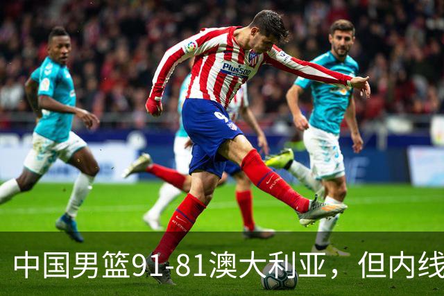 中国男篮91-81澳大利亚，但内线防守是定时炸弹！徐昕护筐有隐患