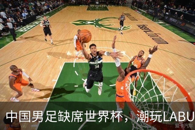中国男足缺席世界杯，潮玩LABUBU和裁判马宁却成网友眼中“最强首发”？