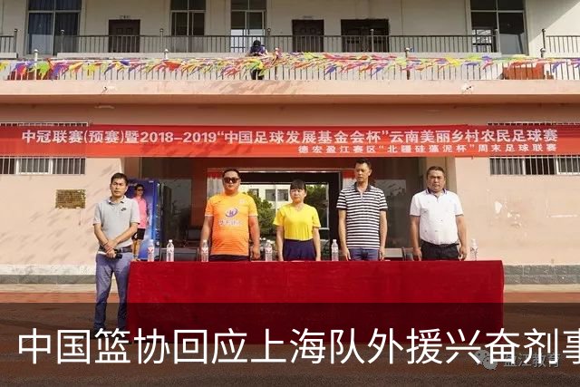 中国篮协回应上海队外援兴奋剂事件：将进行严肃处理