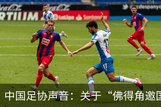中国足协声音：关于“佛得角邀国足踢友谊赛被拒”的不实信息通报