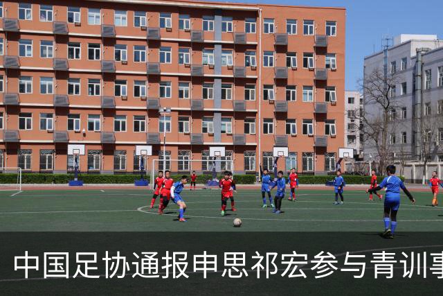 中国足协通报申思祁宏参与青训事件 将密切关注调查进展