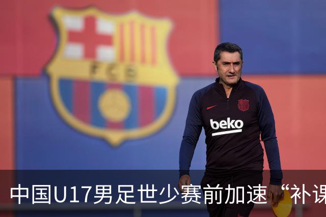 中国U17男足世少赛前加速“补课”