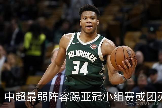 中超最弱阵容踢亚冠小组赛或团灭 海港还有附加赛