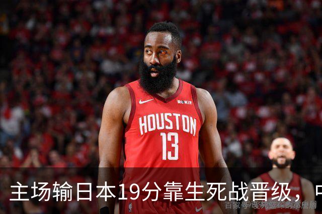 主场输日本19分靠生死战晋级，中国男篮新四大天王庞峥麟、李弘权、王俊杰、徐昕，谁是未来10年门面