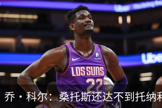 乔·科尔：桑托斯还达不到托纳利水准，但他有潜力成长到那个高度