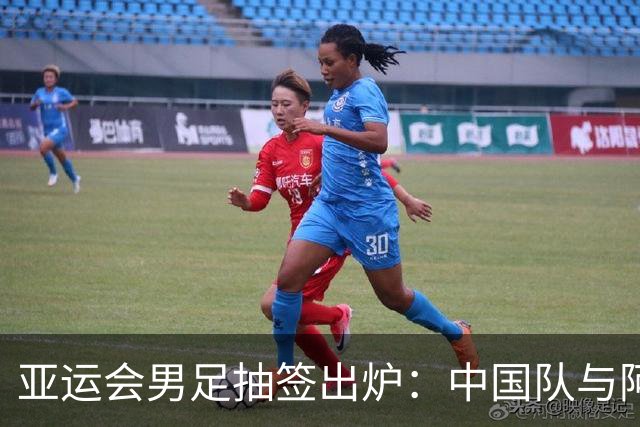 亚运会男足抽签出炉：中国队与阿联酋、伊朗、朝鲜同组