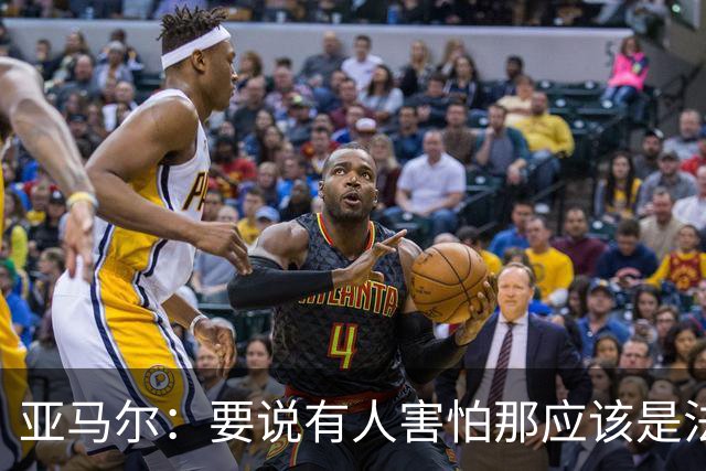 亚马尔：要说有人害怕那应该是法国 没进球我不会沮丧