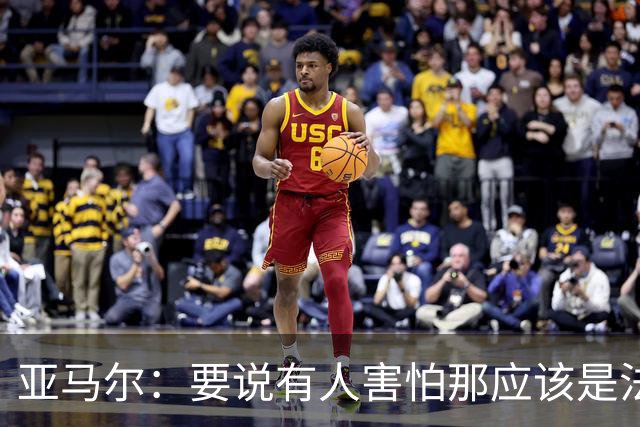 亚马尔：要说有人害怕那应该是法国 没进球我不会沮丧