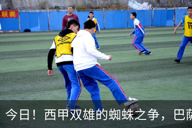 今日！西甲双雄的蜘蛛之争，巴萨对阵马竞，一场关于1.5亿的终极博弈