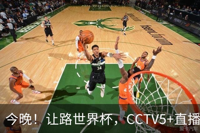 今晚！让路世界杯，CCTV5+直播中国男篮VS日本，赵继伟+杨瀚森领衔