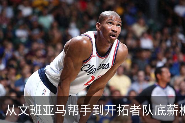 从文班亚马帮手到开拓者队底薪板凳，索汉为什么越混越差？