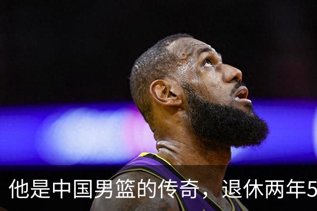 他是中国男篮的传奇，退休两年59岁老态已显，儿女已成为他的骄傲