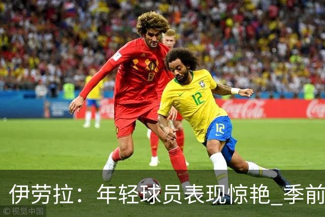 伊劳拉：年轻球员表现惊艳 季前赛教练团队对我帮助很大