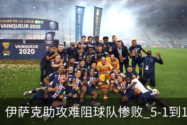 伊萨克助攻难阻球队惨败 5-1到1-5瑞典两战冰火两重天