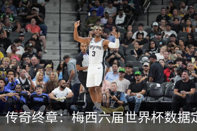 传奇终章：梅西六届世界杯数据定21球12助，1冠2亚书写不朽篇章