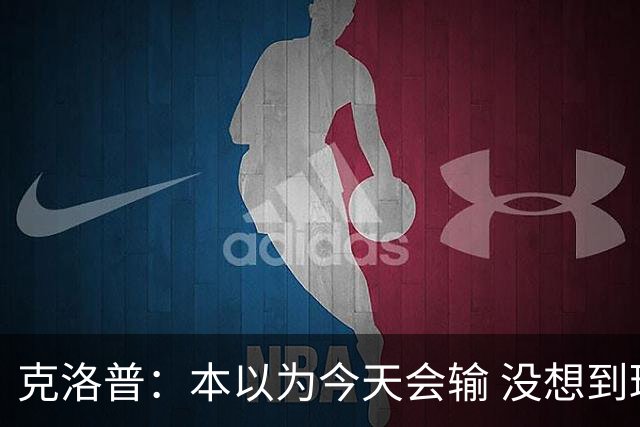 克洛普：本以为今天会输 没想到球员这么无情