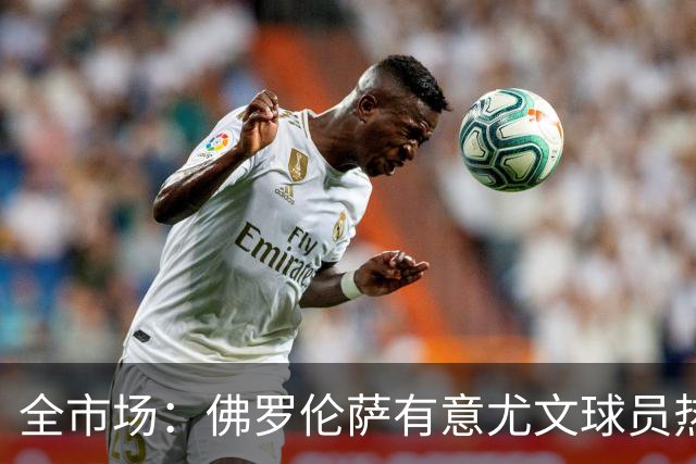 全市场：佛罗伦萨有意尤文球员热格罗瓦 考虑租借附带买断条款