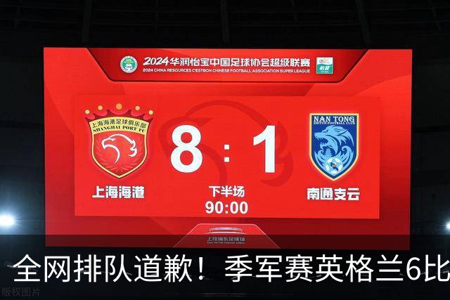 全网排队道歉！季军赛英格兰6比4力克法国，图赫尔用胜利击碎质疑