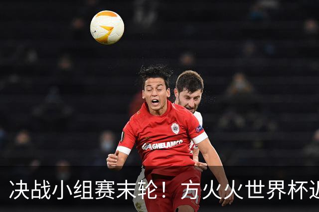 决战小组赛末轮！方火火世界杯近15中13领衔红单