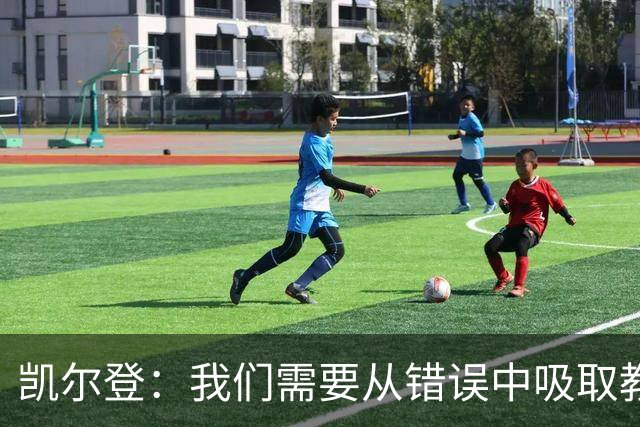 凯尔登：我们需要从错误中吸取教训 但绝不能寄希望于一步登天
