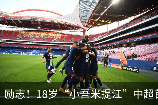 励志！18岁“小吾米提江”中超首秀一战成名：原本要踢中冠