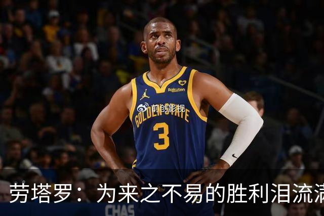 劳塔罗：为来之不易的胜利泪流满面，全队都以梅西为榜样