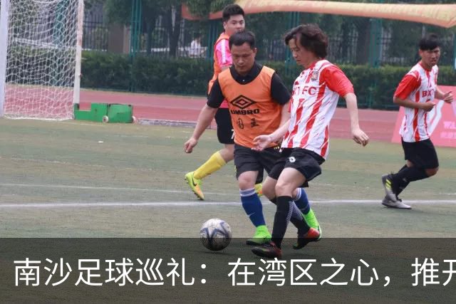 南沙足球巡礼：在湾区之心，推开世界足球的门