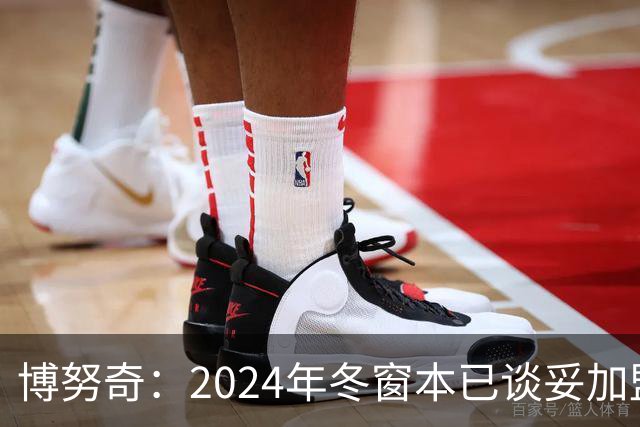 博努奇：2024年冬窗本已谈妥加盟罗马，穆帅下课让交易告吹